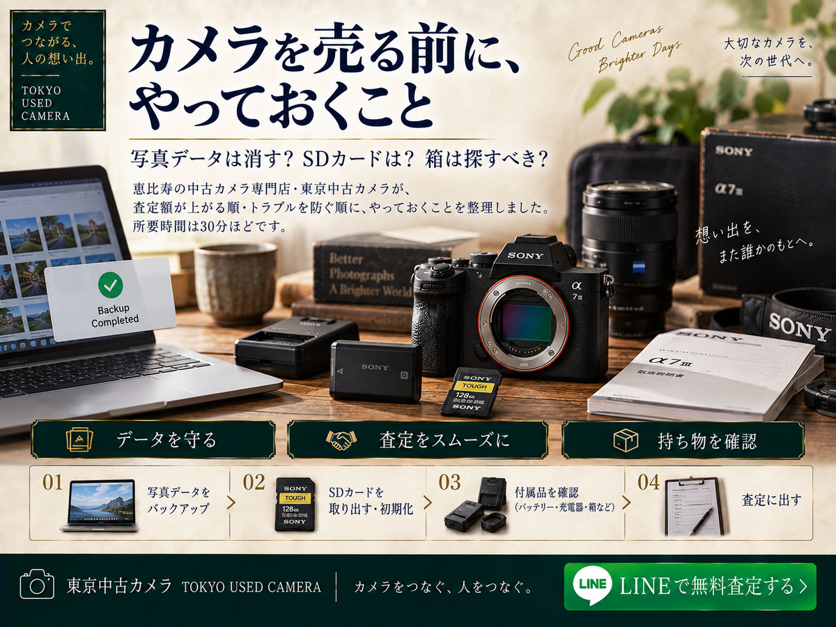 カメラを売る前にやっておくこと｜初期化・SDカード・付属品・本人確認