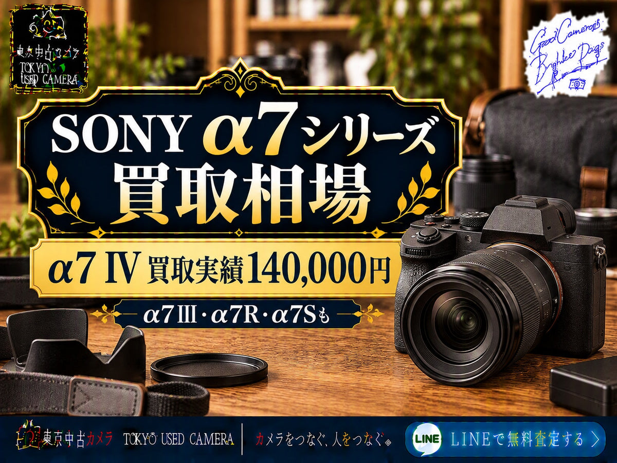 SONY α7シリーズの買取相場とは?|α7 IV・IIIの実績