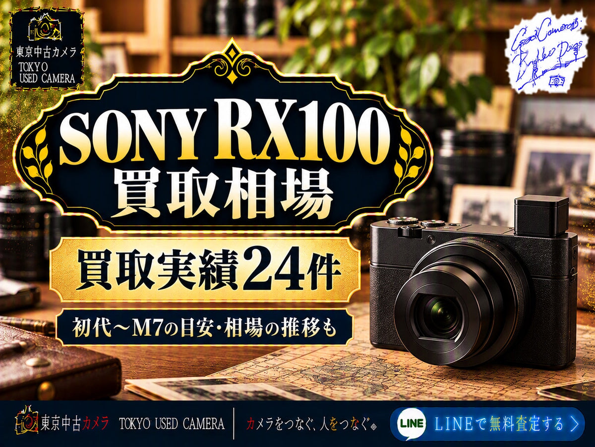 SONY RX100シリーズの買取相場とは?|実績24件