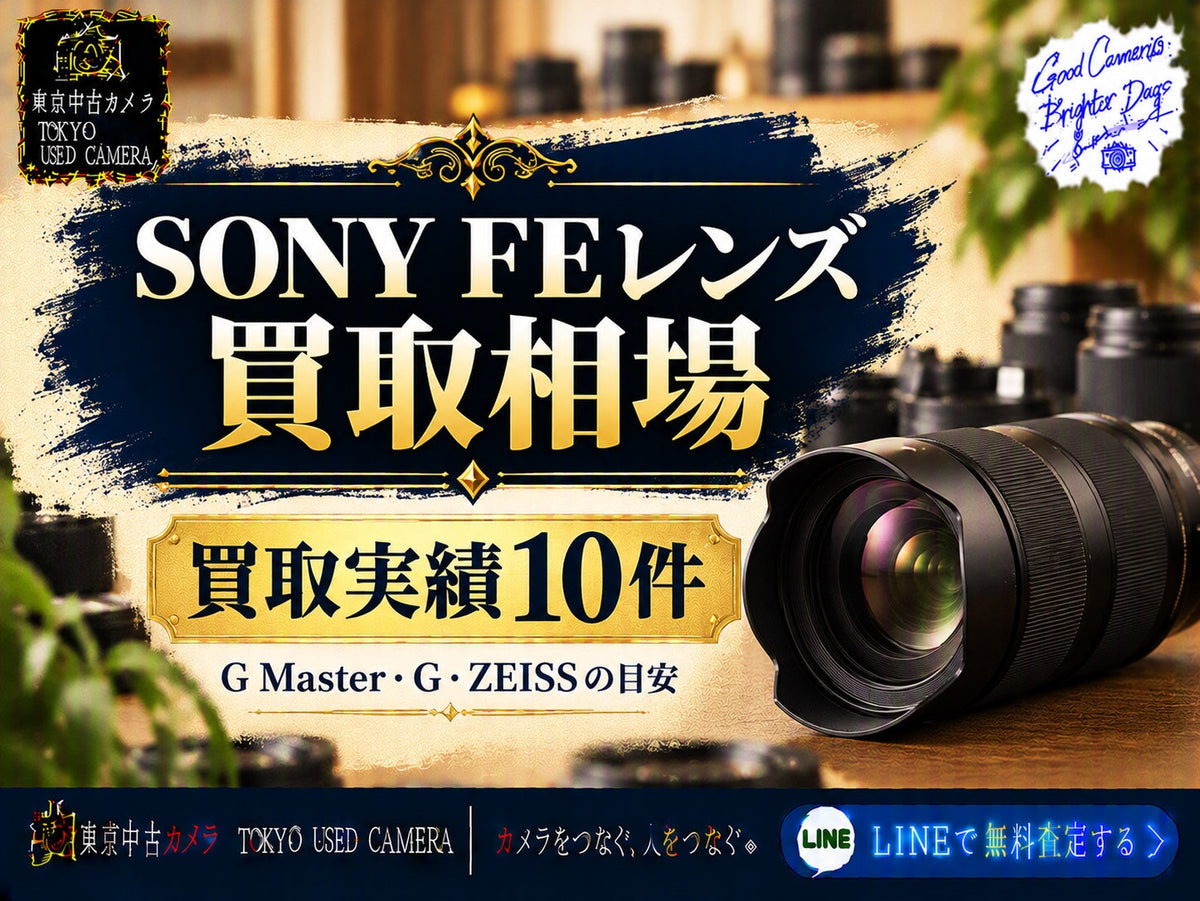 SONY FEレンズの買取相場とは?|GM・Gの実績10件