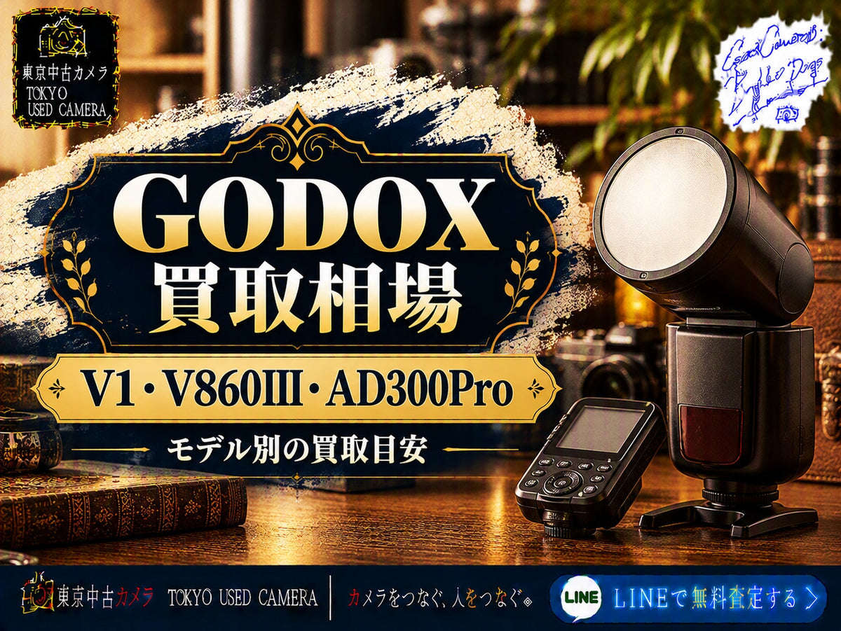 GODOXの買取相場とは?|V1・AD300Proの目安