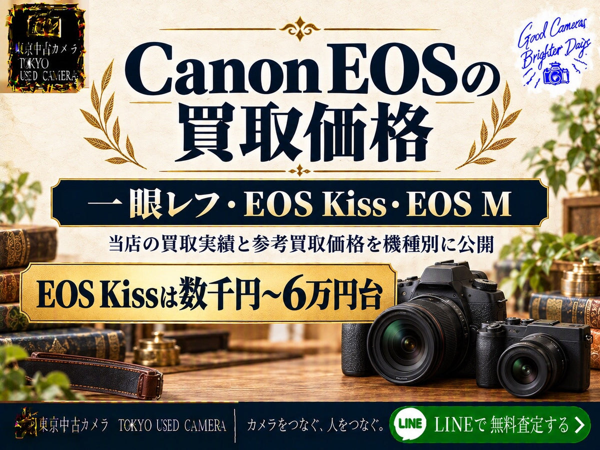 Canon EOSの買取価格