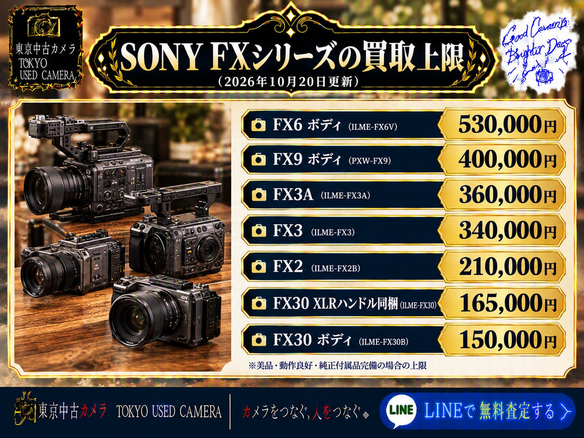 SONY FXシリーズの買取上限