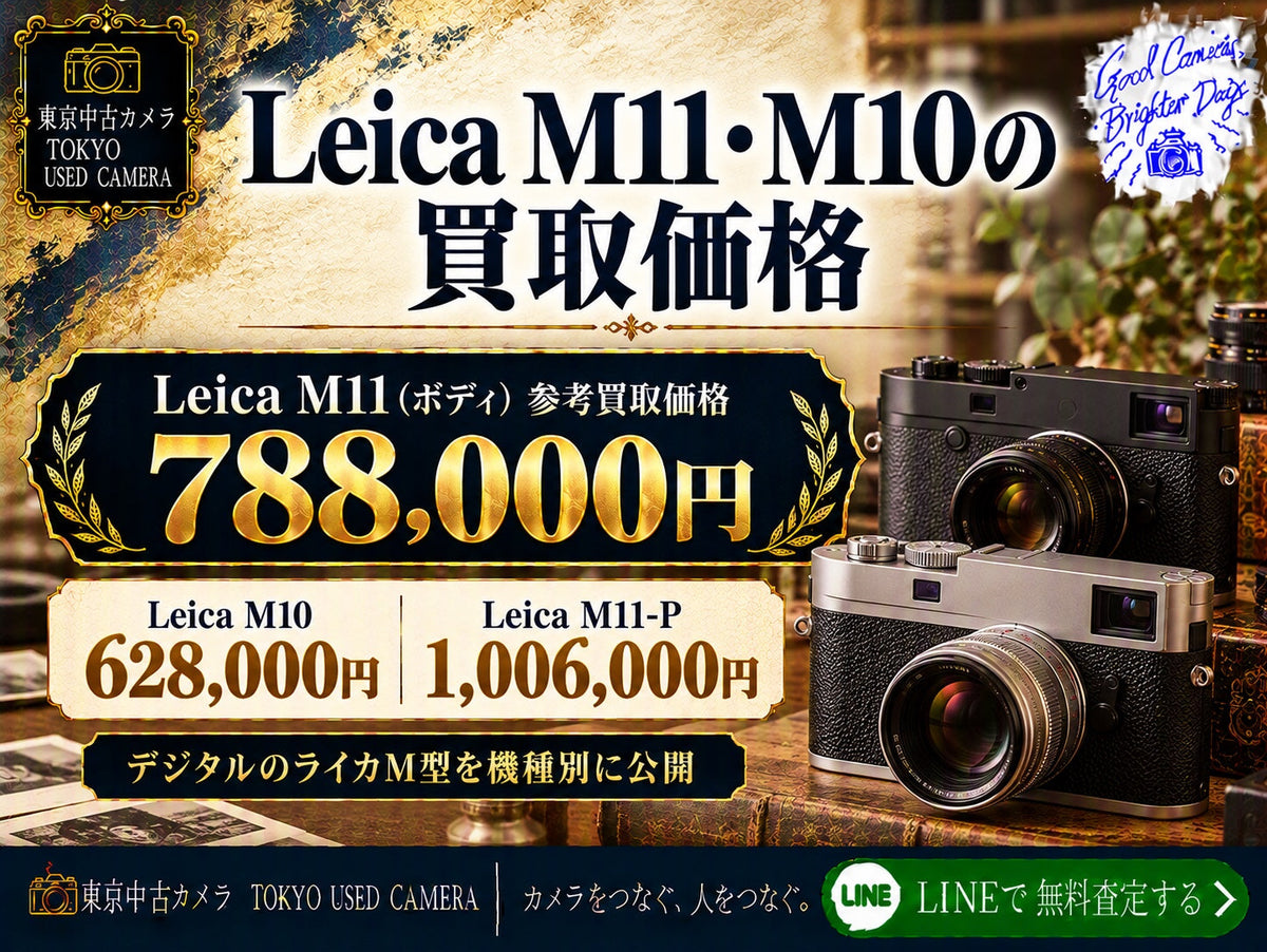 Leica M11・M10の買取価格|M11-P・モノクロームも