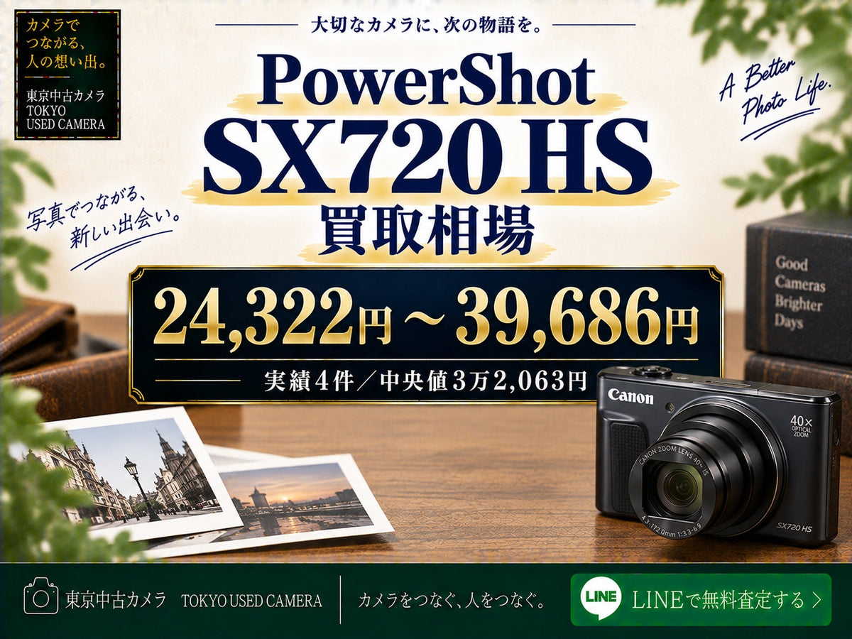 Canon PowerShot SX720 HSの買取相場 24,322円〜39,686円