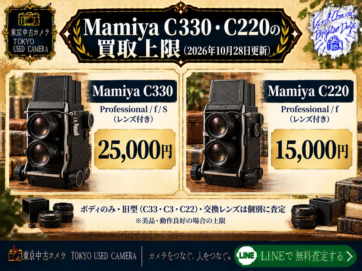 Mamiya C330・C220の買取上限