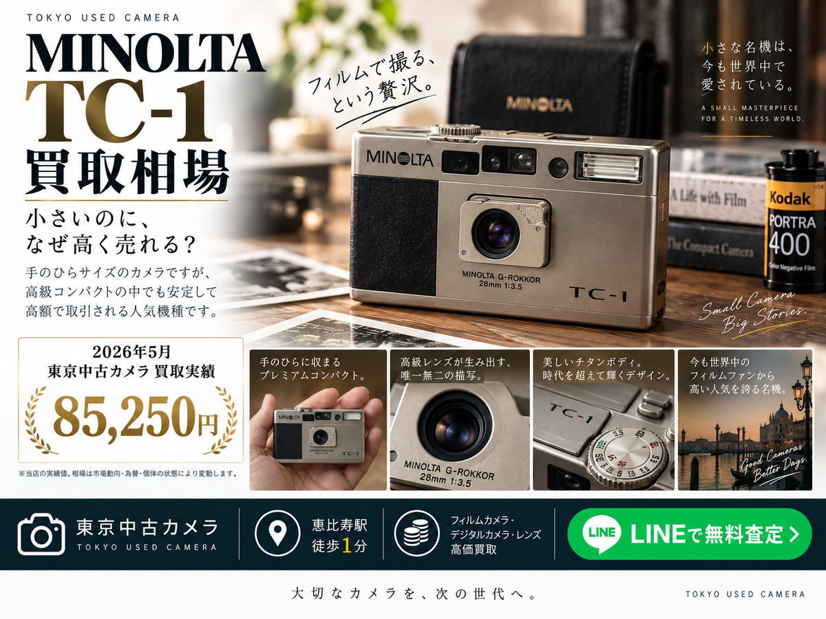 MINOLTA TC-1の買取相場はいくら？【2026年8月】実際の買取実績を公開