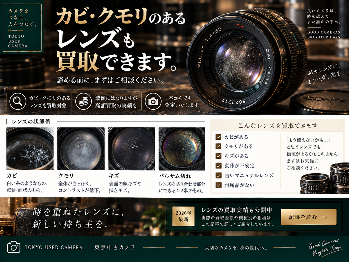 カビのあるレンズは買取できる？減額の考え方と実際のレンズ買取実績32件【2026年】カビ・クモリ・バルサム切れの見分け方も解説