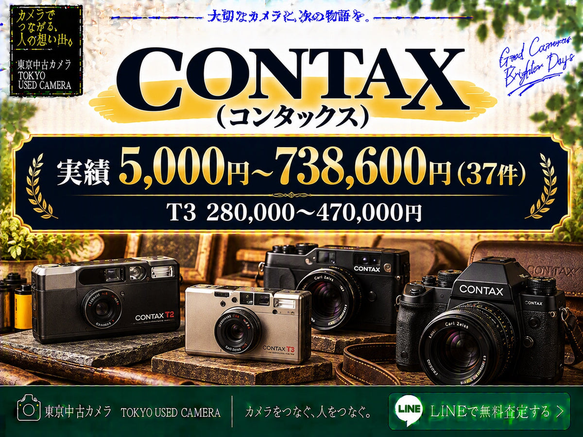 CONTAX（コンタックス）の買取相場 実績5,000円〜738,600円