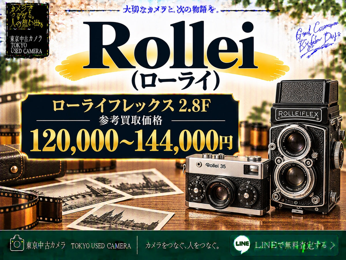Rollei（ローライ）の買取相場 ローライフレックス2.8F 参考買取価格120,000〜144,000円