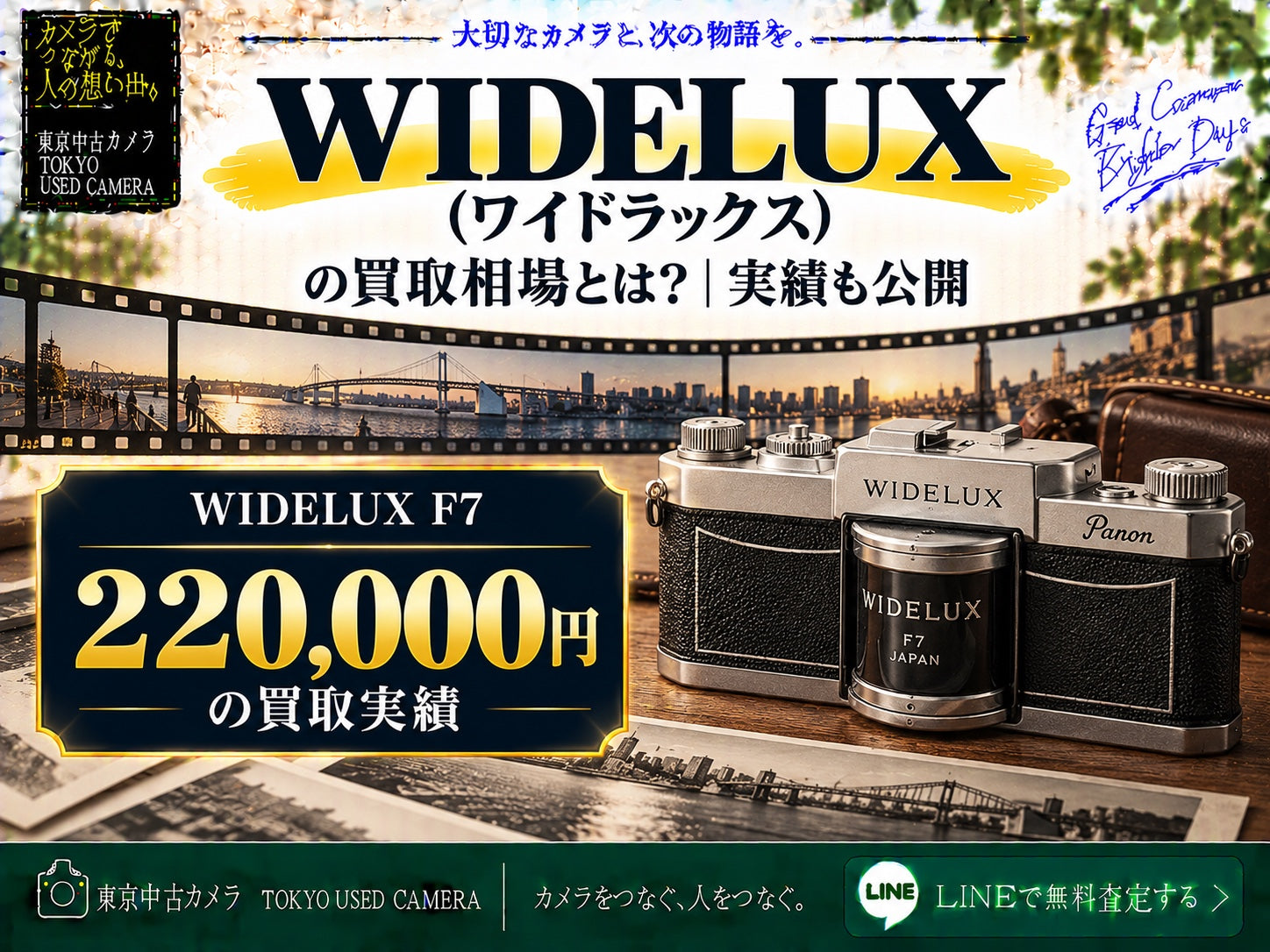 WIDELUX（ワイドラックス）の買取相場・買取価格｜F7 220,000円の実績