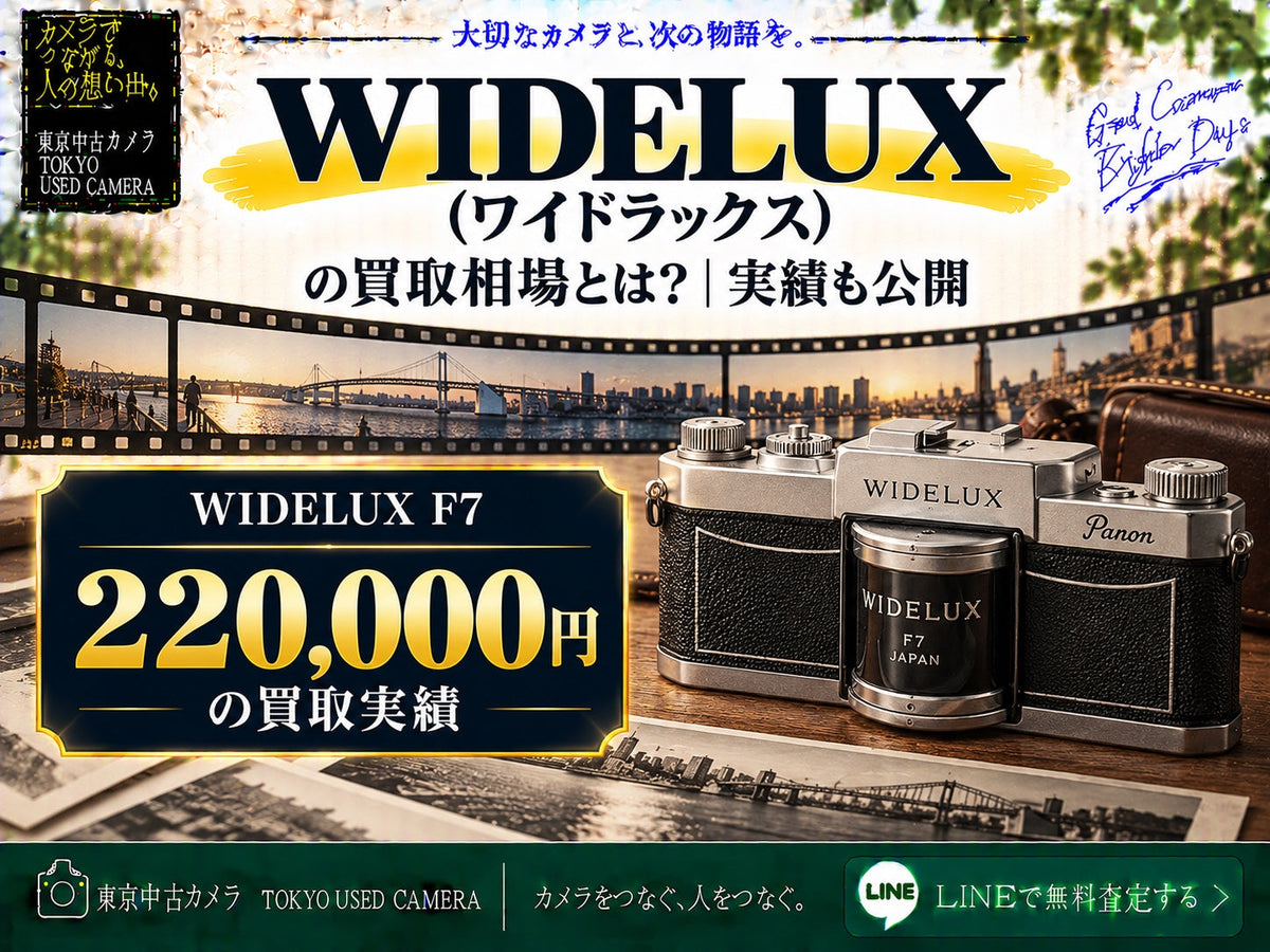 WIDELUX（ワイドラックス）の買取相場 F7 220,000円の買取実績