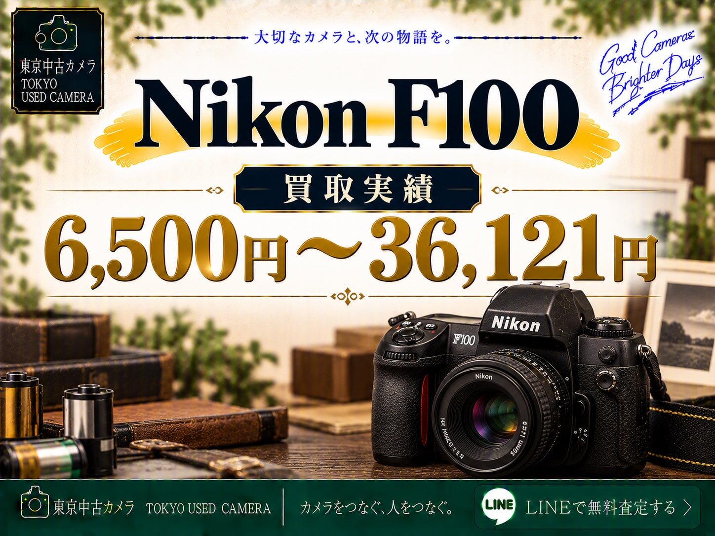 Nikon F100　豪華三点セット Nikon F100（ニコンF100）の買取相場・買取価格｜実績6,500〜36,121円