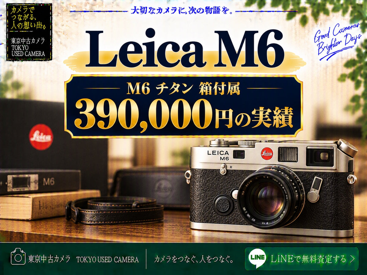 Leica M6の買取相場｜M6チタン390,000円の実績
