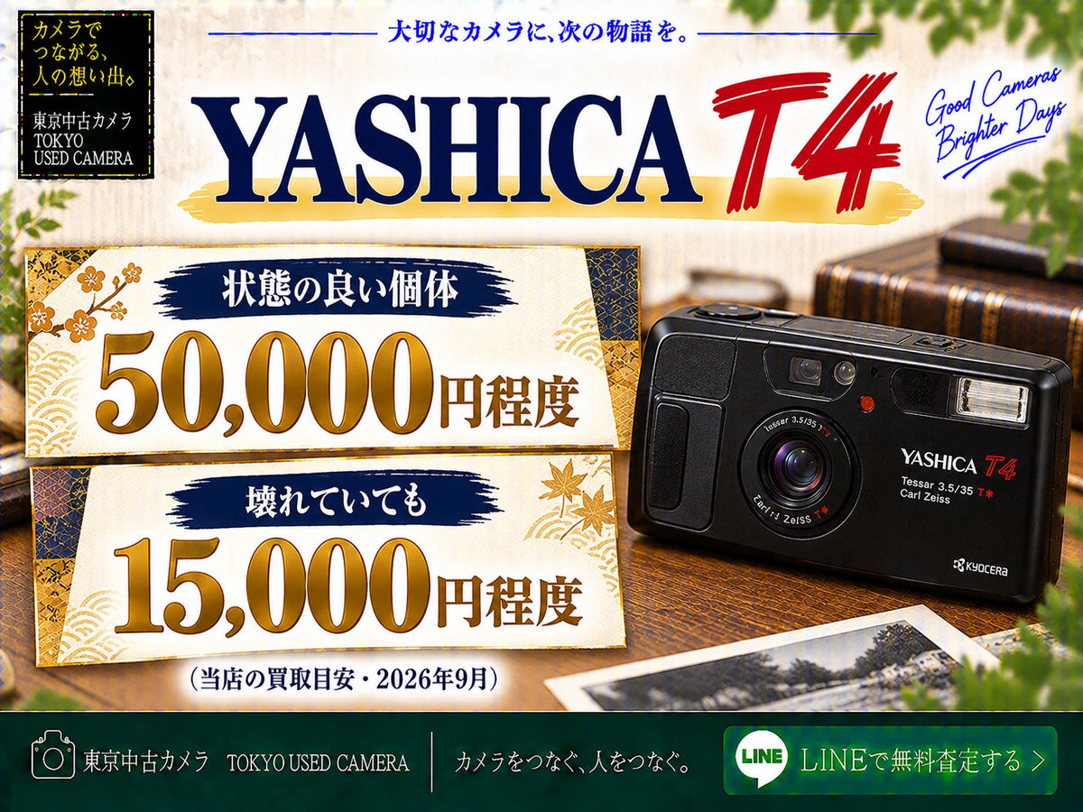 YASHICA T4の買取相場｜美品5万円・故障品1.5万円
