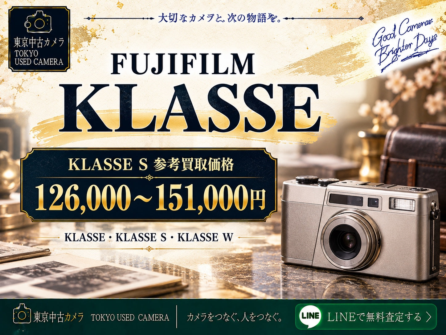FUJIFILM KLASSE（クラッセ）の買取相場・買取価格｜KLASSE S・KLASSE