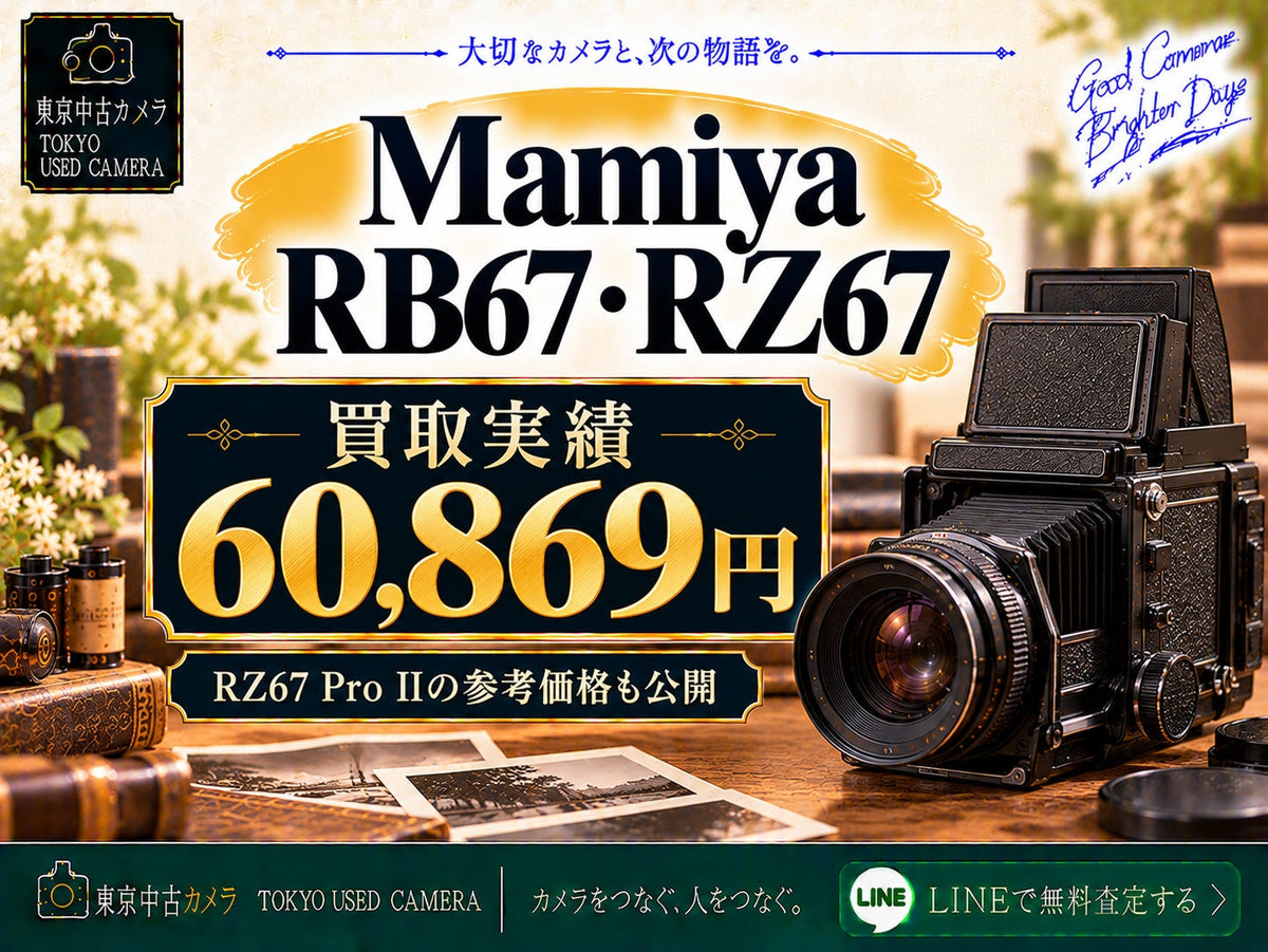 Mamiya RB67・RZ67の買取相場 買取実績60,869円