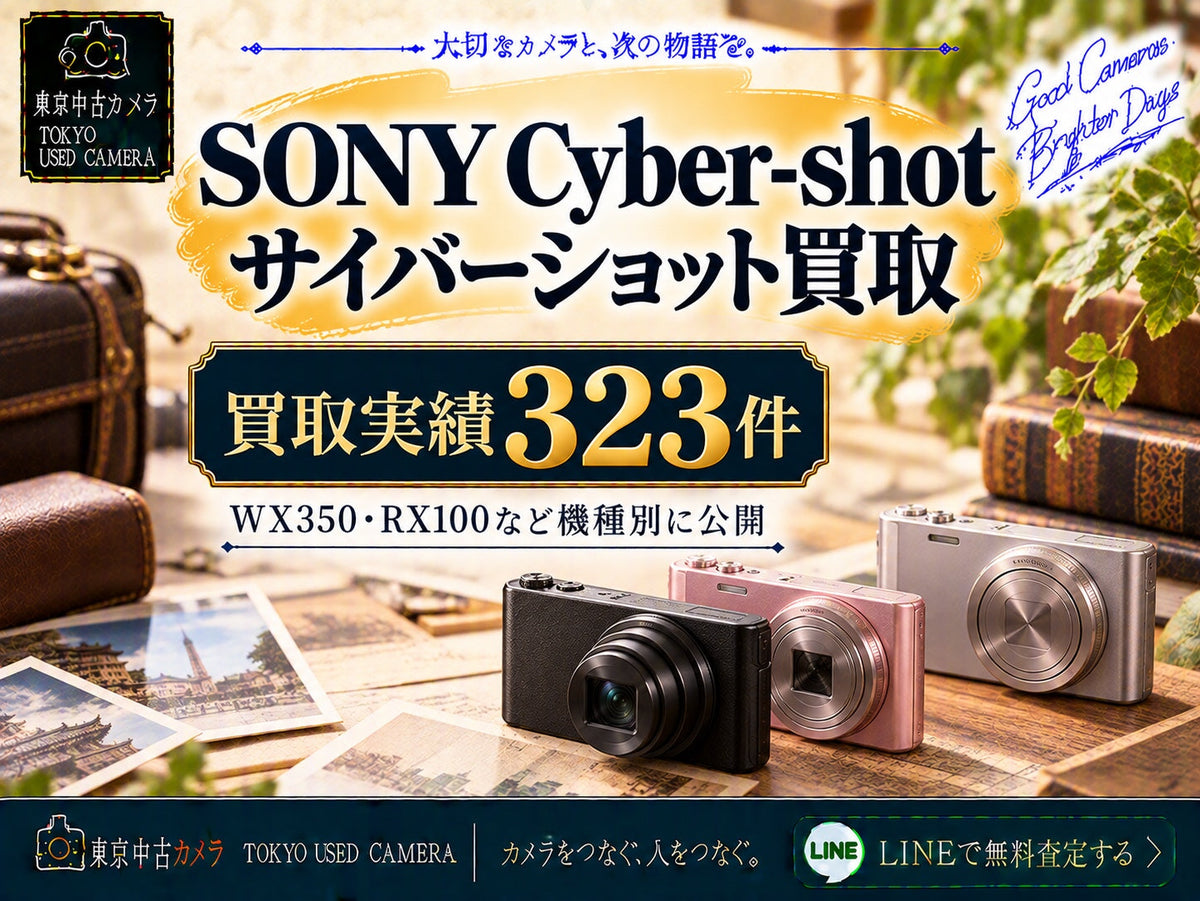 SONY Cyber-shot（サイバーショット）の買取相場 買取実績323件