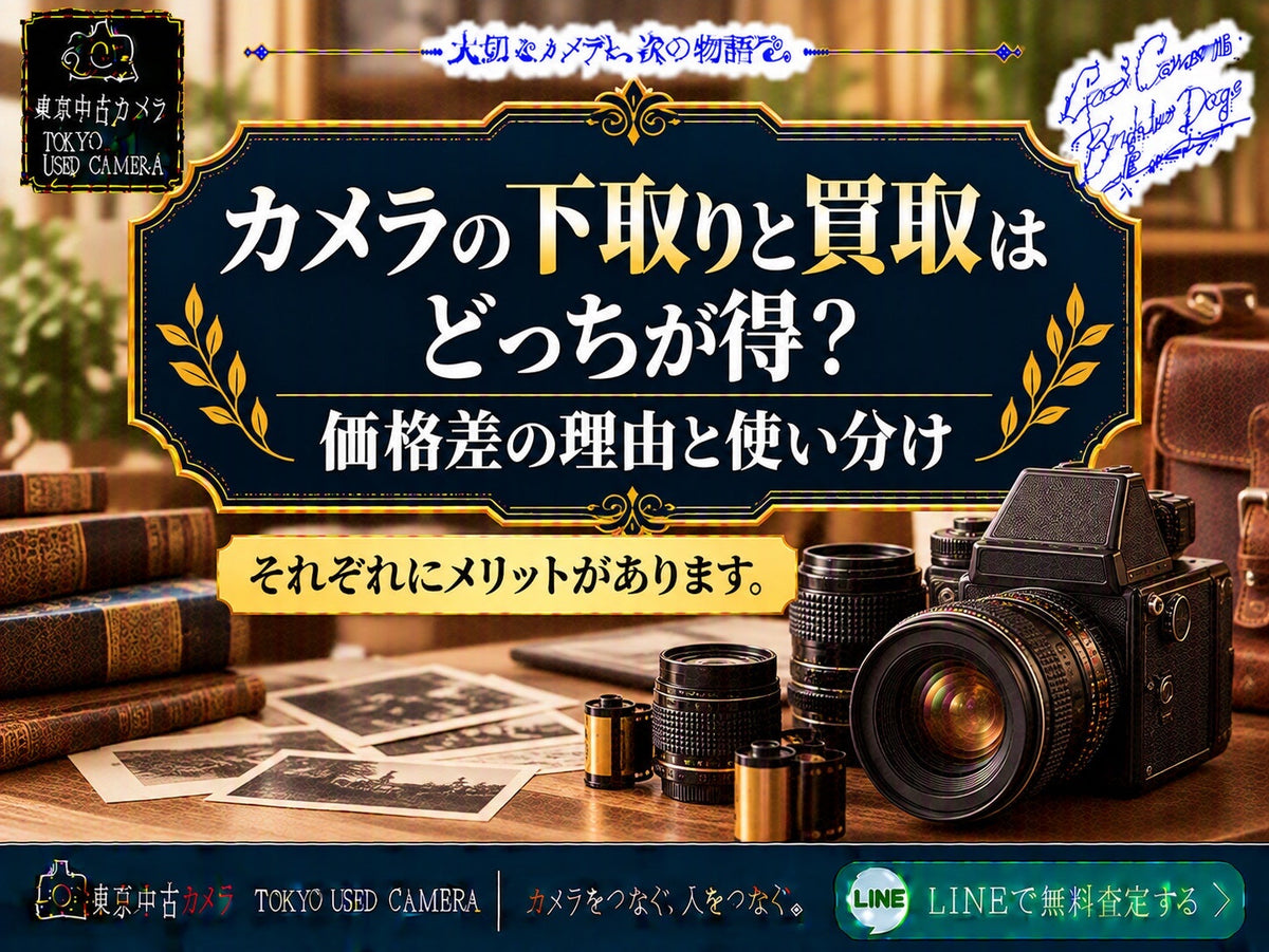 カメラの下取りと買取の使い分け（アイキャッチ）