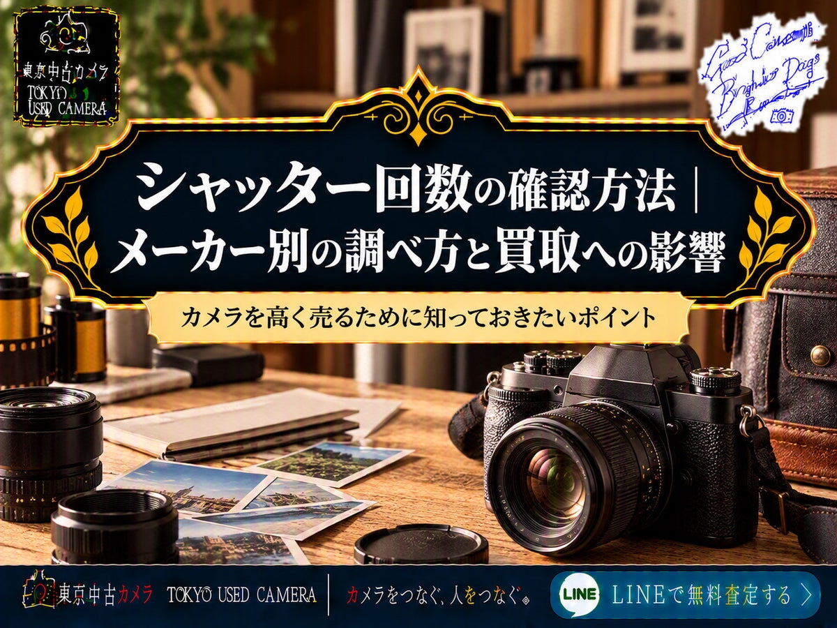 シャッター回数の確認方法｜メーカー別の調べ方と買取への影響