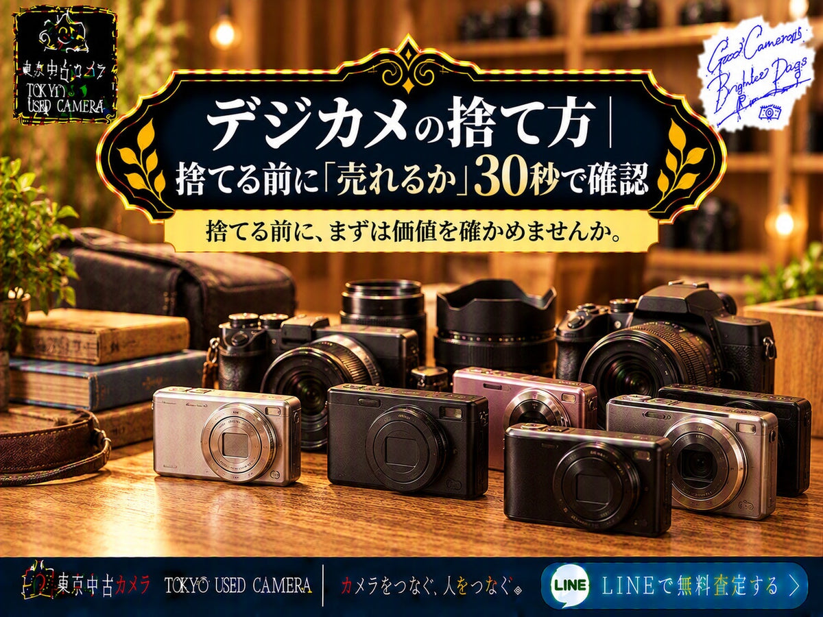 デジカメは捨てる前に売れるか確認（アイキャッチ）