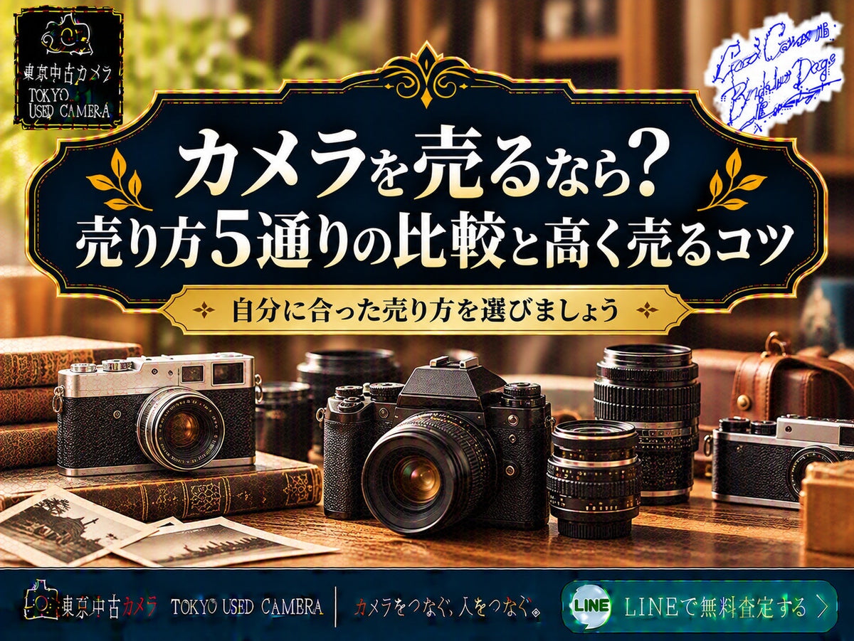 カメラを売るなら？売り方5通りの比較と高く売るコツ
