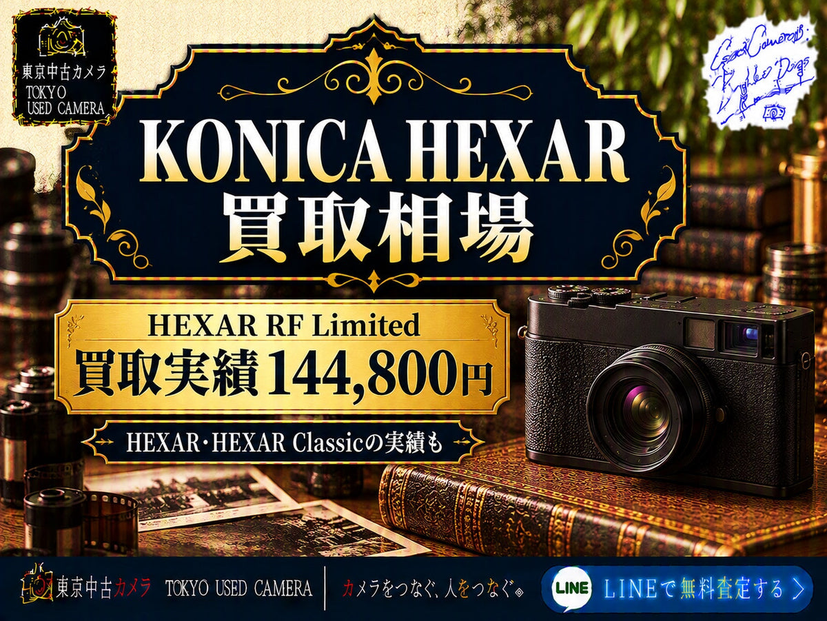 KONICA HEXARの買取相場とは？｜実績5件を公開