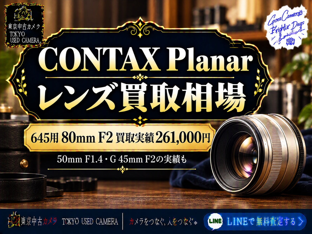 CONTAX Planarレンズの買取相場とは？｜実績6件
