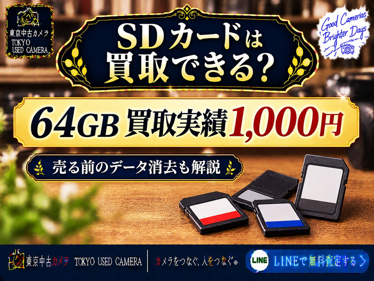 SDカードは買取できる？｜売る前のデータ消去と目安