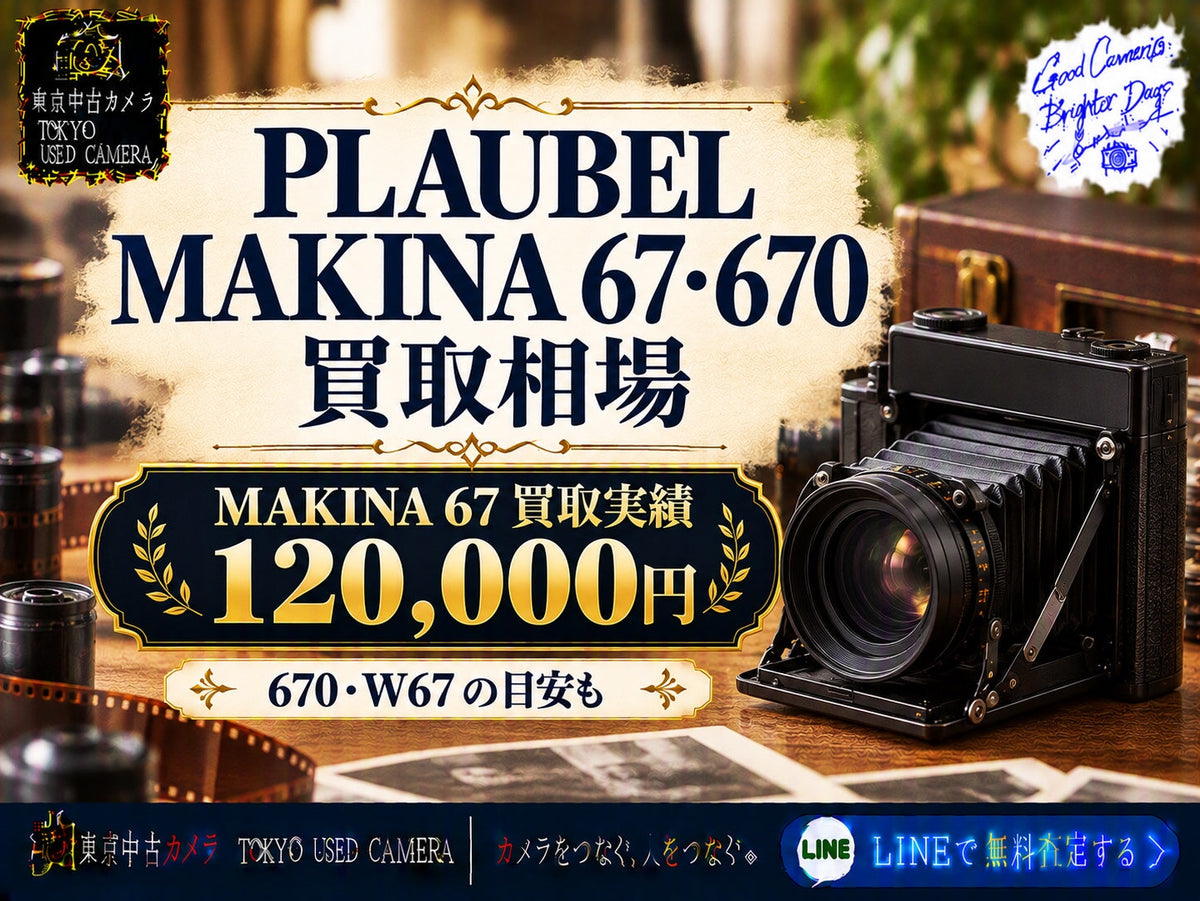 PLAUBEL MAKINA 67・670の買取相場とは？