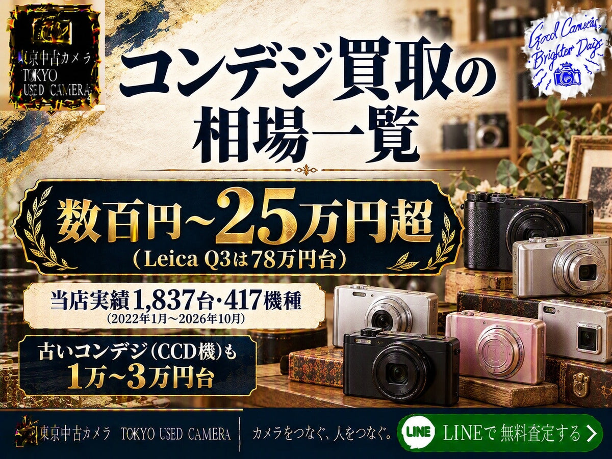 コンデジ買取の相場一覧