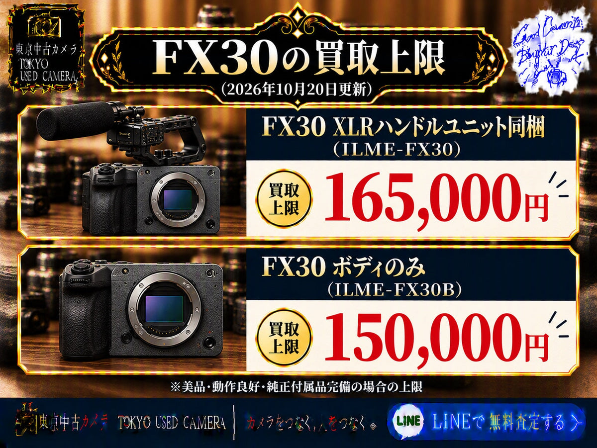 SONY FX30の買取上限