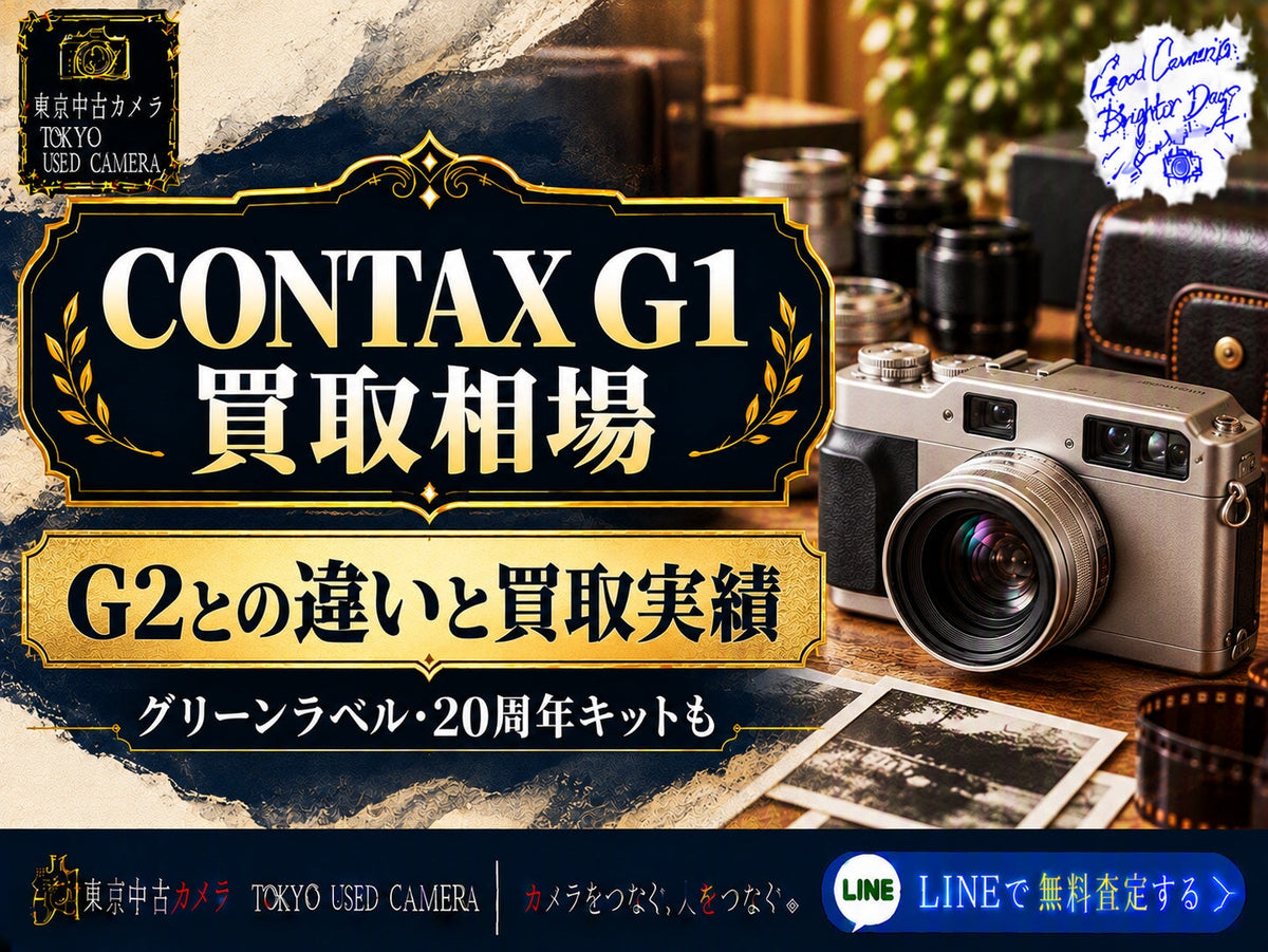 CONTAX G1の買取相場｜G2との違いと買取実績