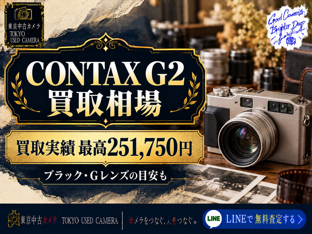 CONTAX G2の買取相場｜実績5件とGレンズの目安