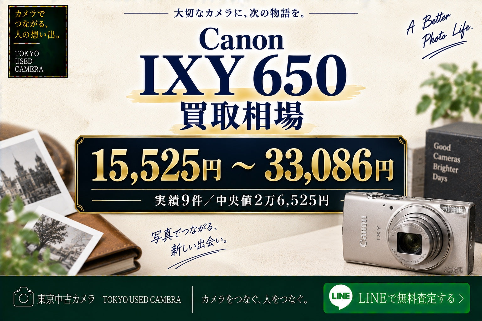 Canon IXY 650の買取相場・買取価格｜実績15,525〜33,086円【2026年9月】