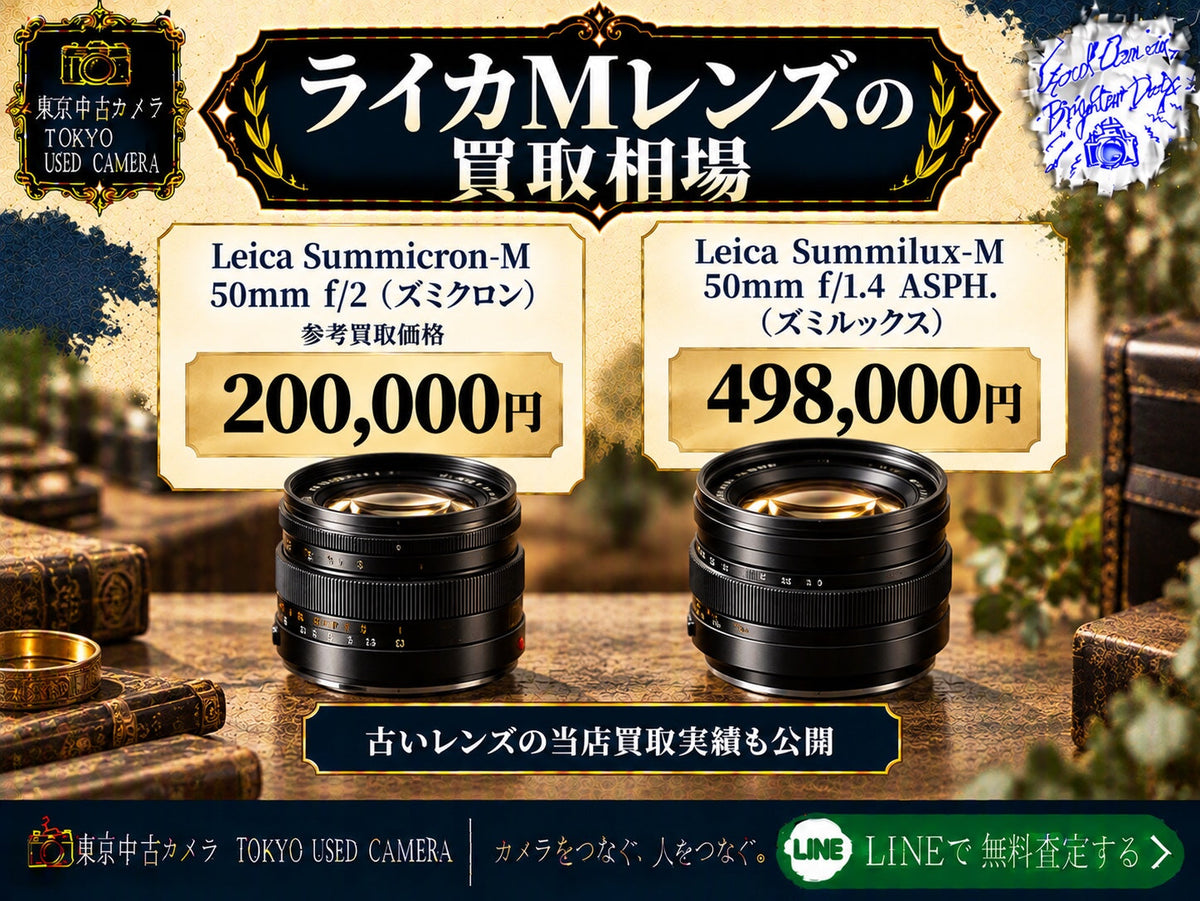 ライカMレンズの買取相場｜ズミクロン・ズミルックス