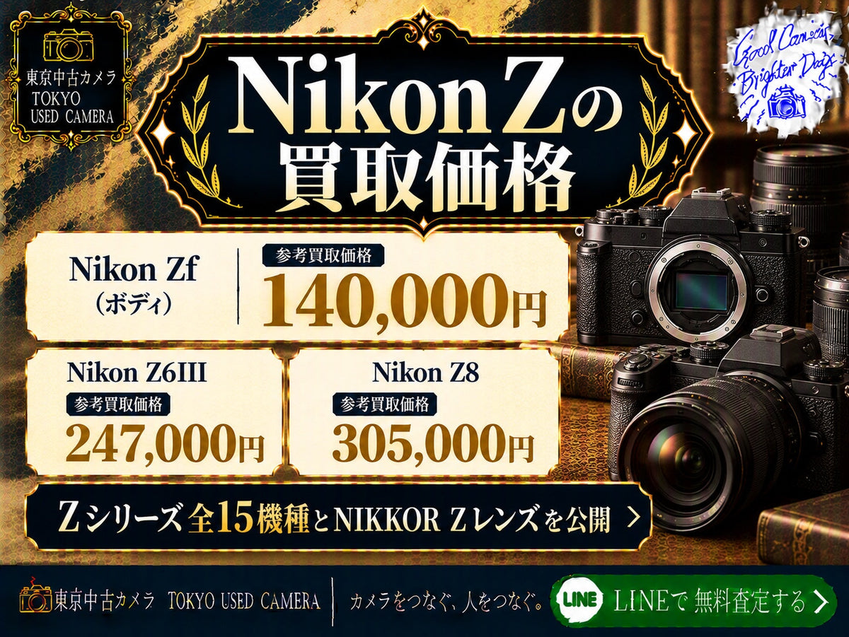 Nikon Zの買取価格｜Zf・Z6III・Z8ほか全15機種