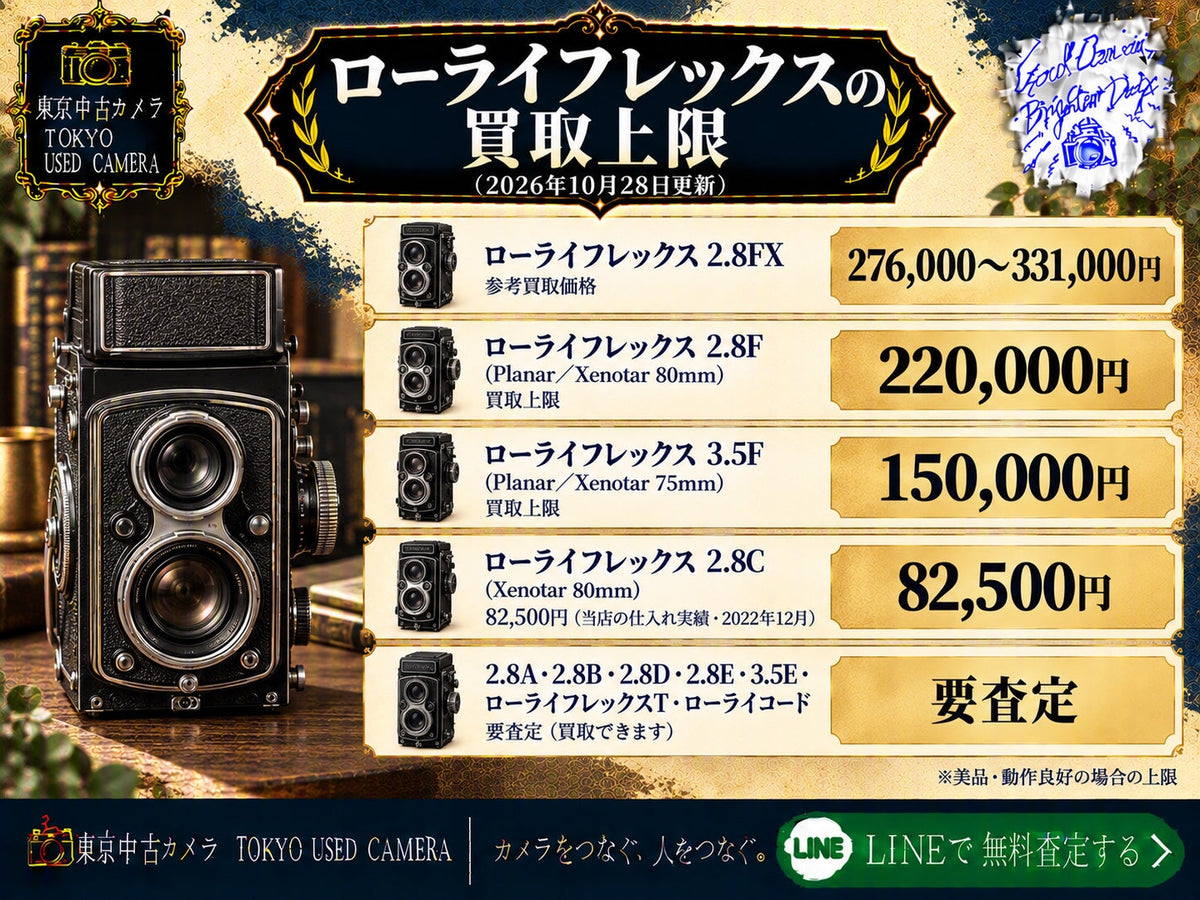 ローライフレックスの買取上限